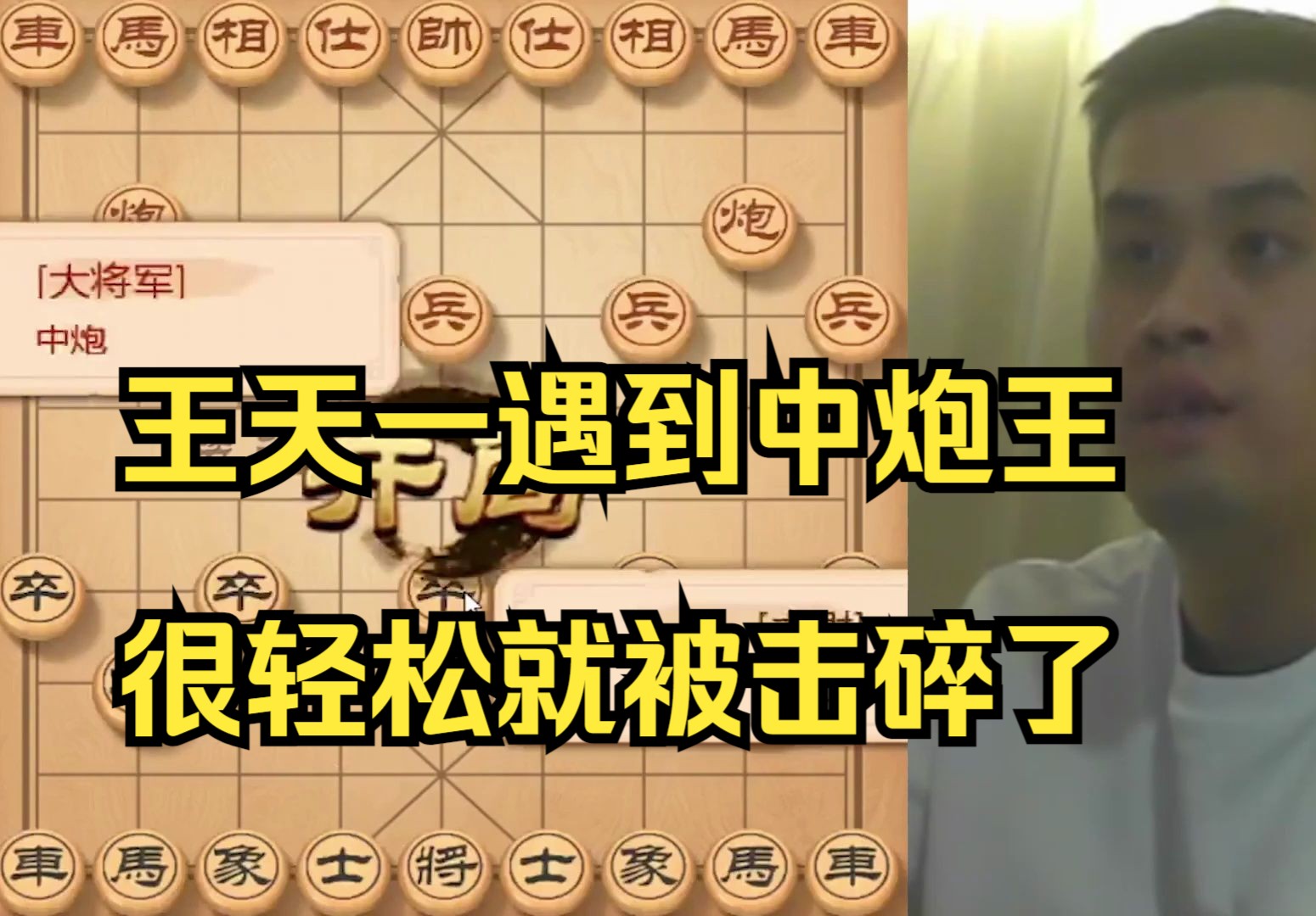 王天一遇到无敌的中炮王,很轻松就碎了