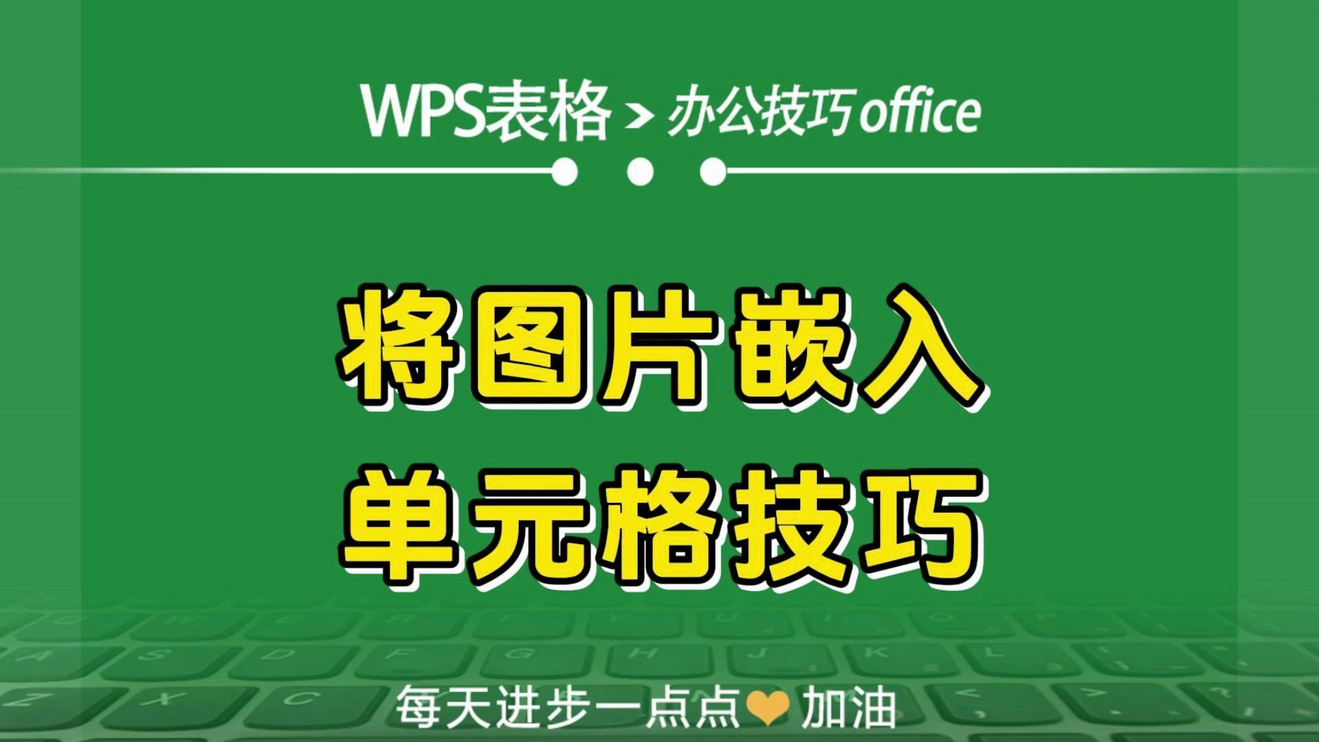 wps表格中将图片嵌入单元格技巧