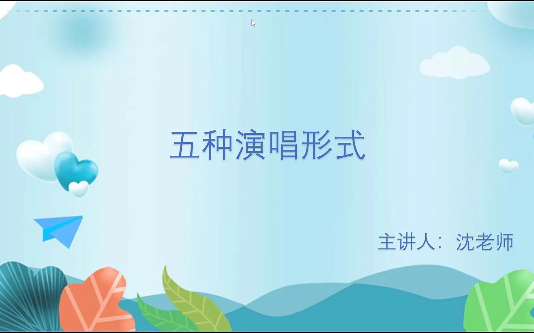 演唱形式 八年级上册音乐微课哔哩哔哩bilibili