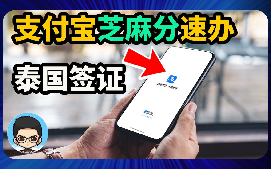 𐟓𑠣€泰国出行】支付宝芝麻信用,随时随地轻松办理电子落地签!哔哩哔哩bilibili