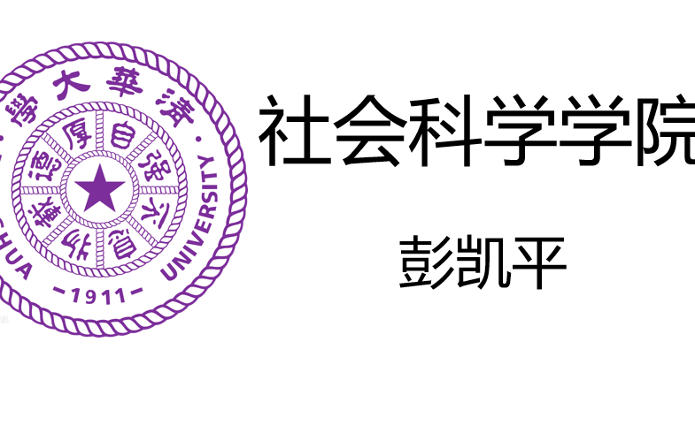 [图]【清华大学】《社会科学学院院长彭凯平的心理课》积极心理学 人要折腾 公开课