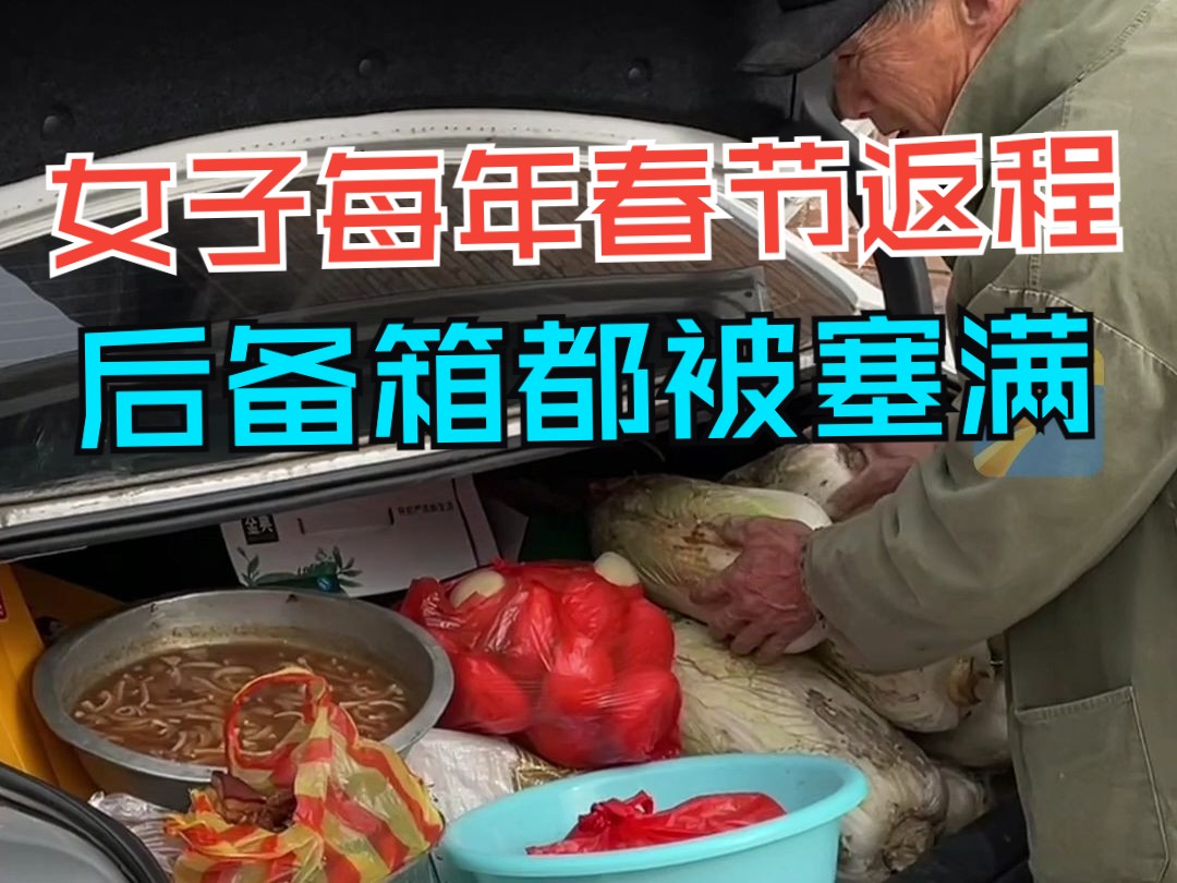 女子每年春节返程后备箱都被塞满 几度哽咽：愿每次回老家都能见到父母健健康康等我们
