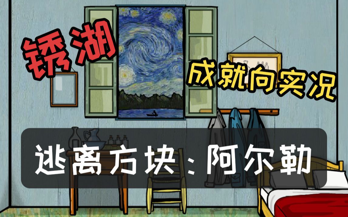 锈湖系列逃离方块阿尔勒成就向实况解说划呀划呀划小船更新至成就锈湖