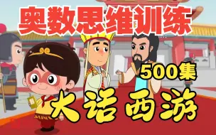 Descargar video: 99%小学生都没明白的奥数思维训练入门《小学数学举一反三500集全：列方程解应用题》四年级上册数学人教版，数学五年级上册北师大版，苏教版四年级下册数学