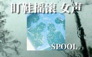 Download Video: 「日本/盯鞋摇滚」力推！日本全女子盯鞋乐队的含金量！｜SPOOL——SPOOL