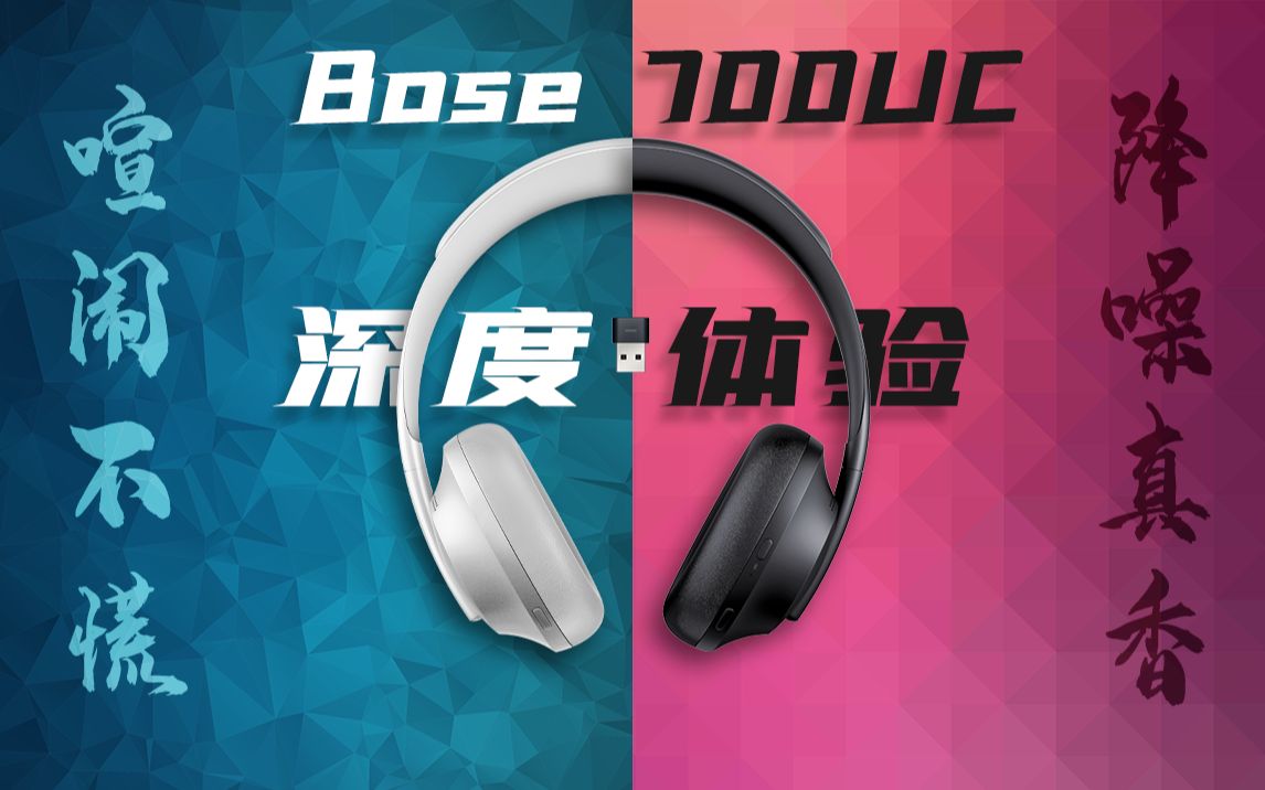 新款Bose 700UC深度体验:喧闹不慌,降噪真香!商务功能增强!哔哩哔哩bilibili