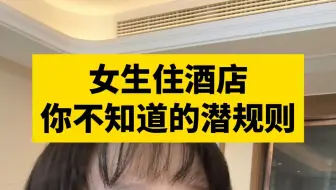 酒店经理不会告诉你的冷知识