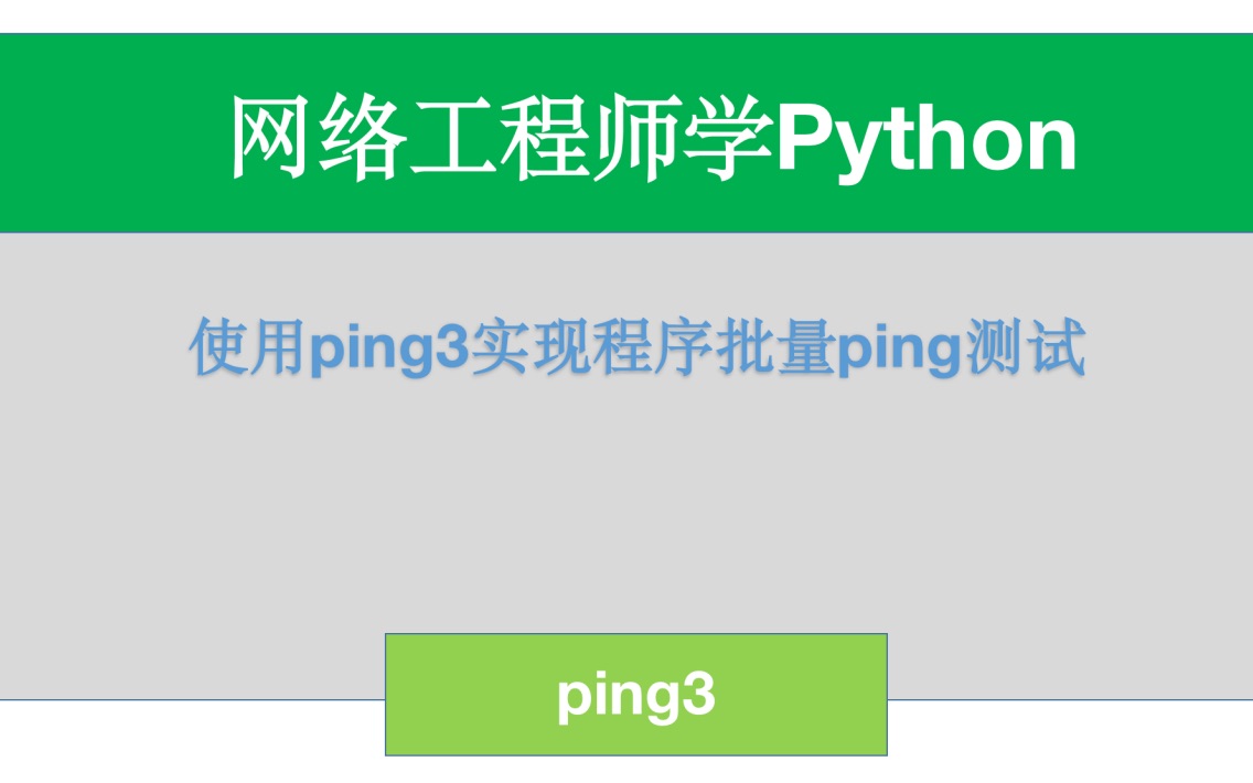 网络工程师学Python——使用ping3实现程序批量ping测试哔哩哔哩bilibili