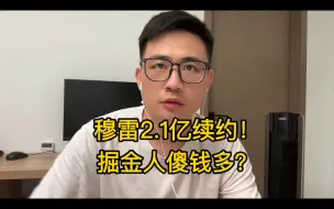 下载视频: 人傻钱多？穆雷2.1亿续约掘金，约基奇的巅峰被锁死？