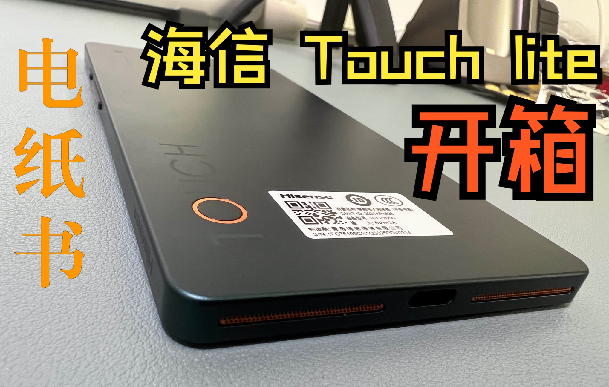 [图]海信 Touch Lite 便携电纸书 开箱