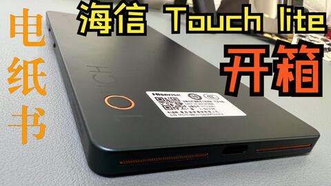 海信Touch Lite 便携电纸书开箱_哔哩哔哩_bilibili