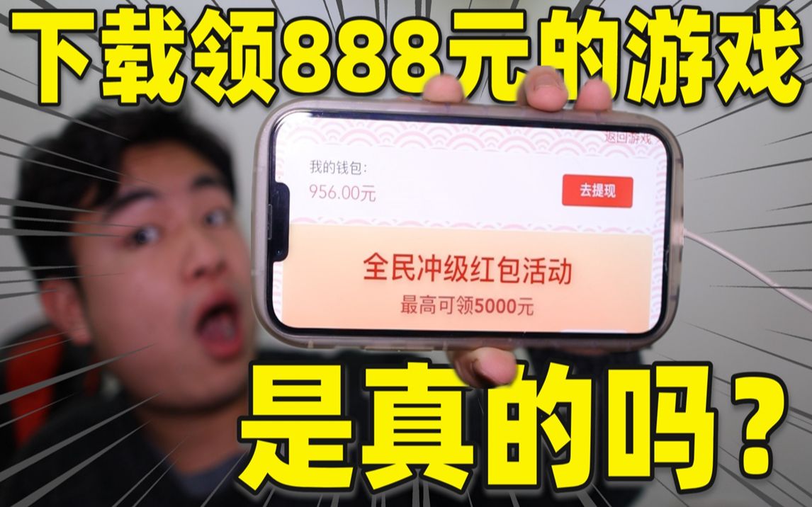 测试主播推荐的福利游戏,号称下载就能领888元现金红包,真的吗哔哩哔哩bilibili