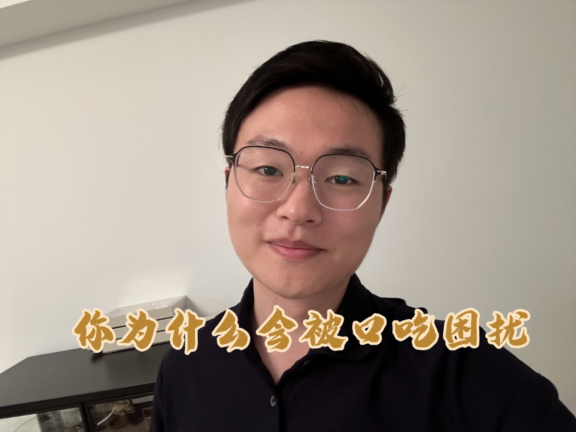 口吃现象人人都有,为何你会因此困扰?哔哩哔哩bilibili