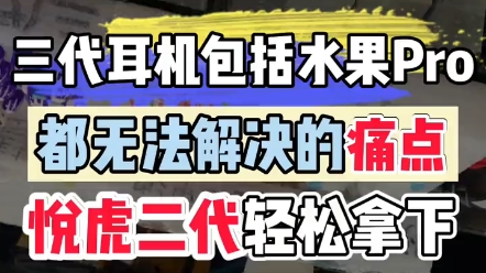 入耳式耳机耳洞小佩戴不舒适怎么办怎么办 悦虎二代帮你解决哔哩哔哩bilibili