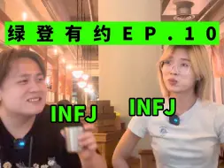 Download Video: 世俗的成功能定义INFJ吗｜绿登有约EP.10