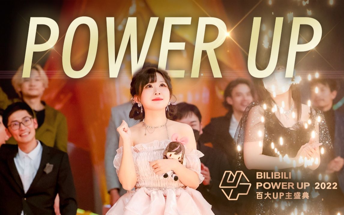 [图]百大UP主梦幻合唱：《POWER UP 2022》