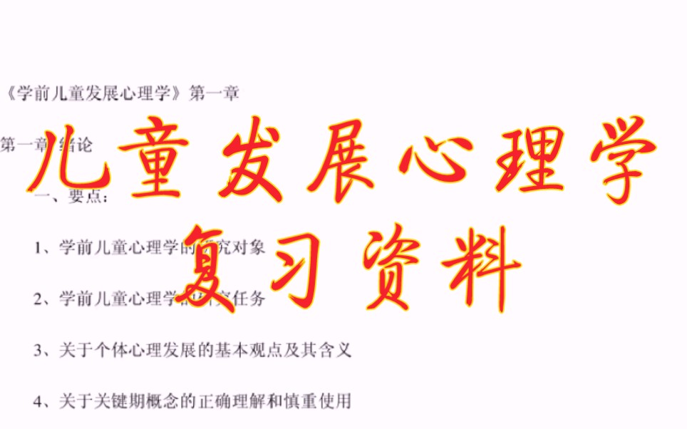 [图]专业课必备《儿童发展心理学》重点笔记，知识点总结，习题答案详解