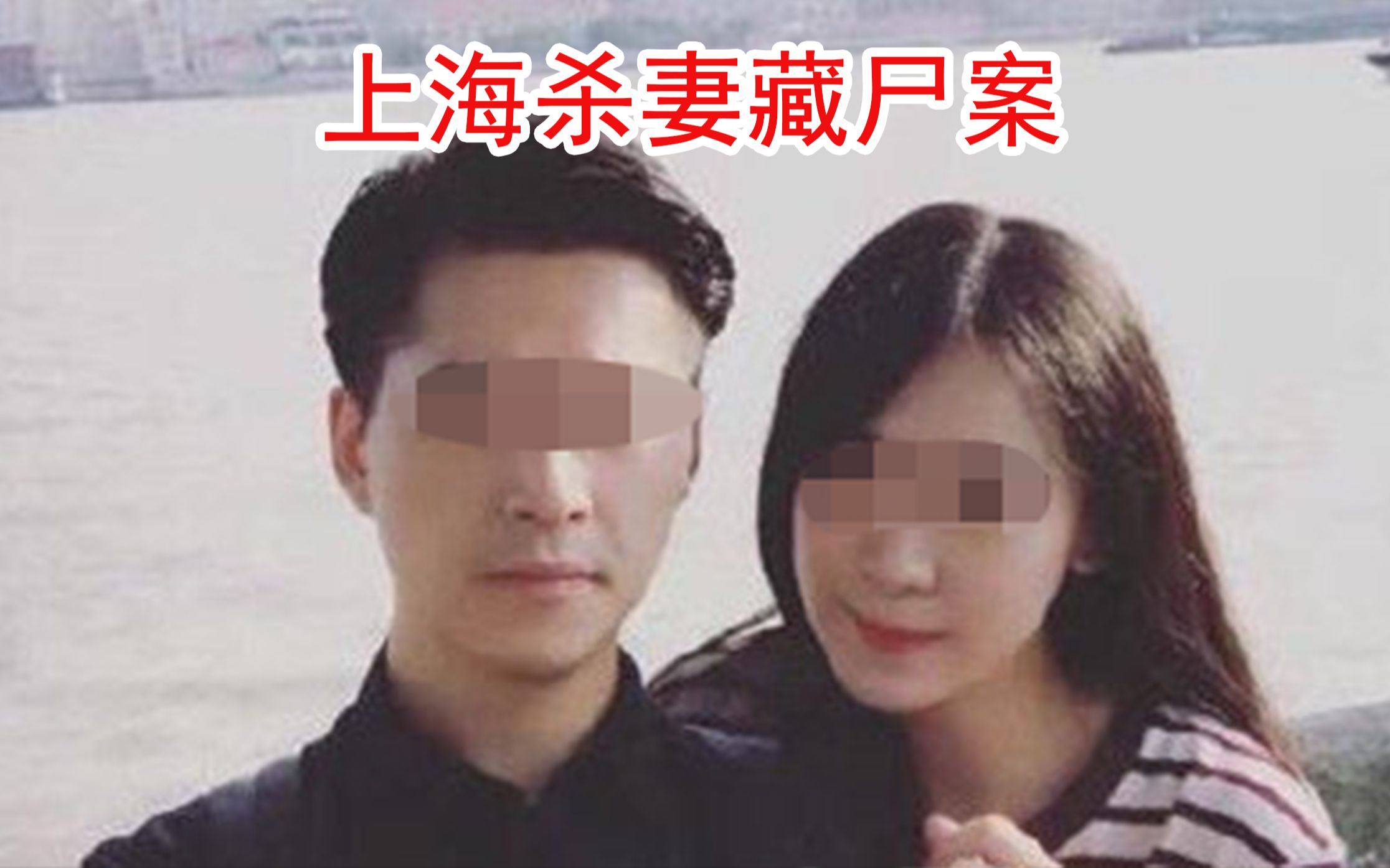 上海杀妻藏尸案,英俊的外表下,藏着一颗邪恶的心
