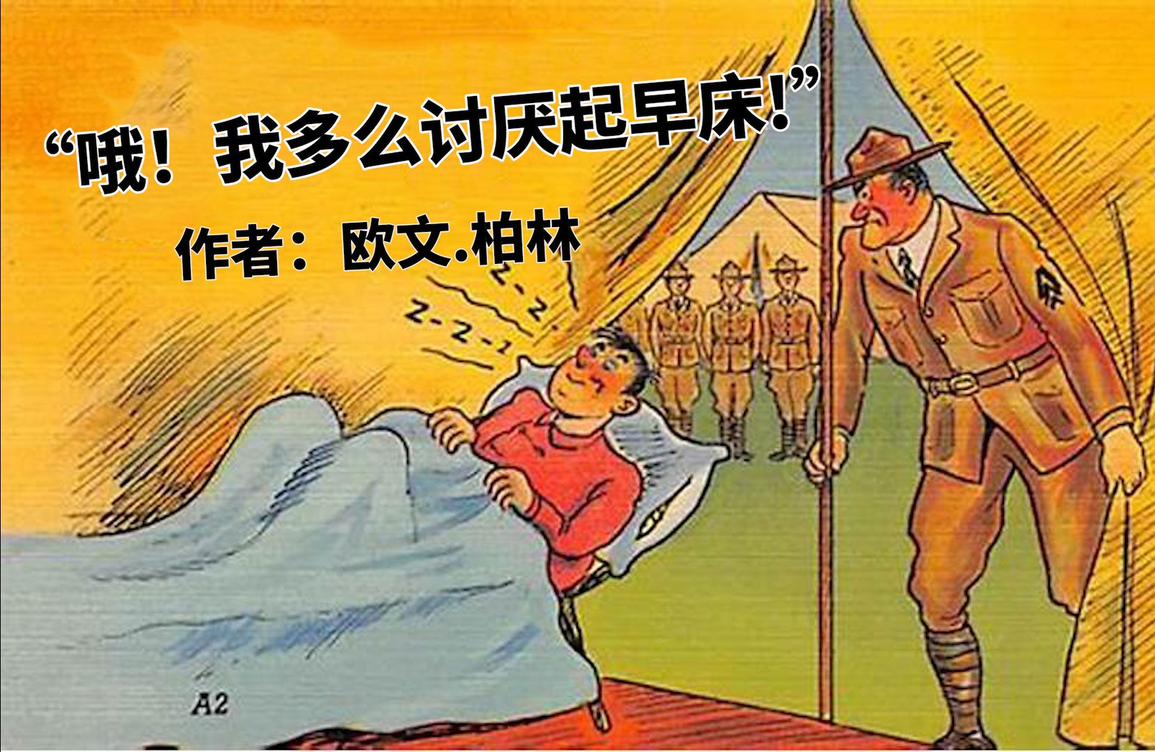 [图]“哦！我讨厌起早床！”——来自美国一战时期的经典音乐