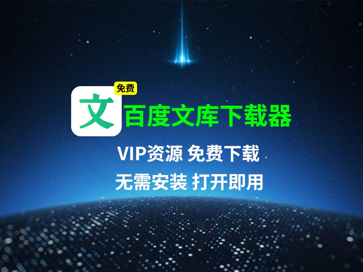 [图]百度文库免费下载，白嫖VIP资源