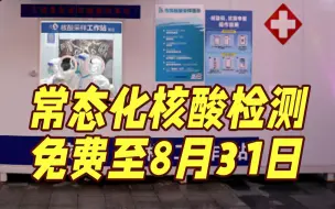 下载视频: 上海：常态化核酸检测服务免费至8月31日，即日起市民每周至少1次核酸检测