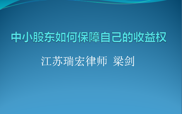 中小股东如何保护自己的财产收益权哔哩哔哩bilibili