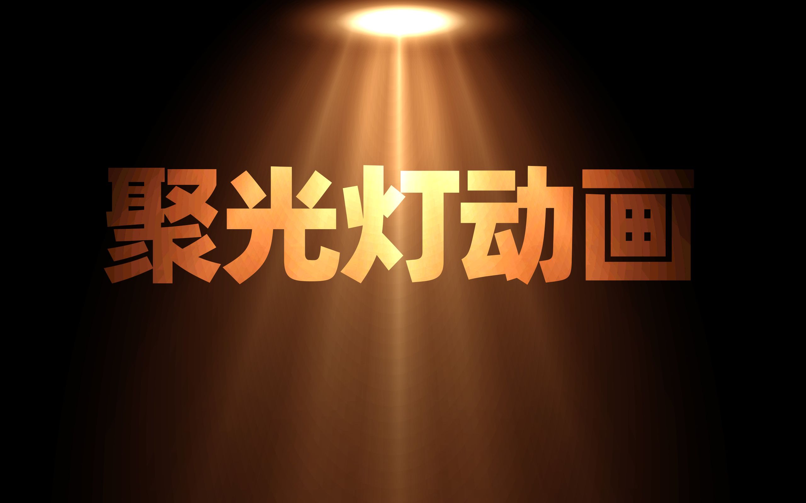 我在这页PPT上加了一束光后，质感拉满...