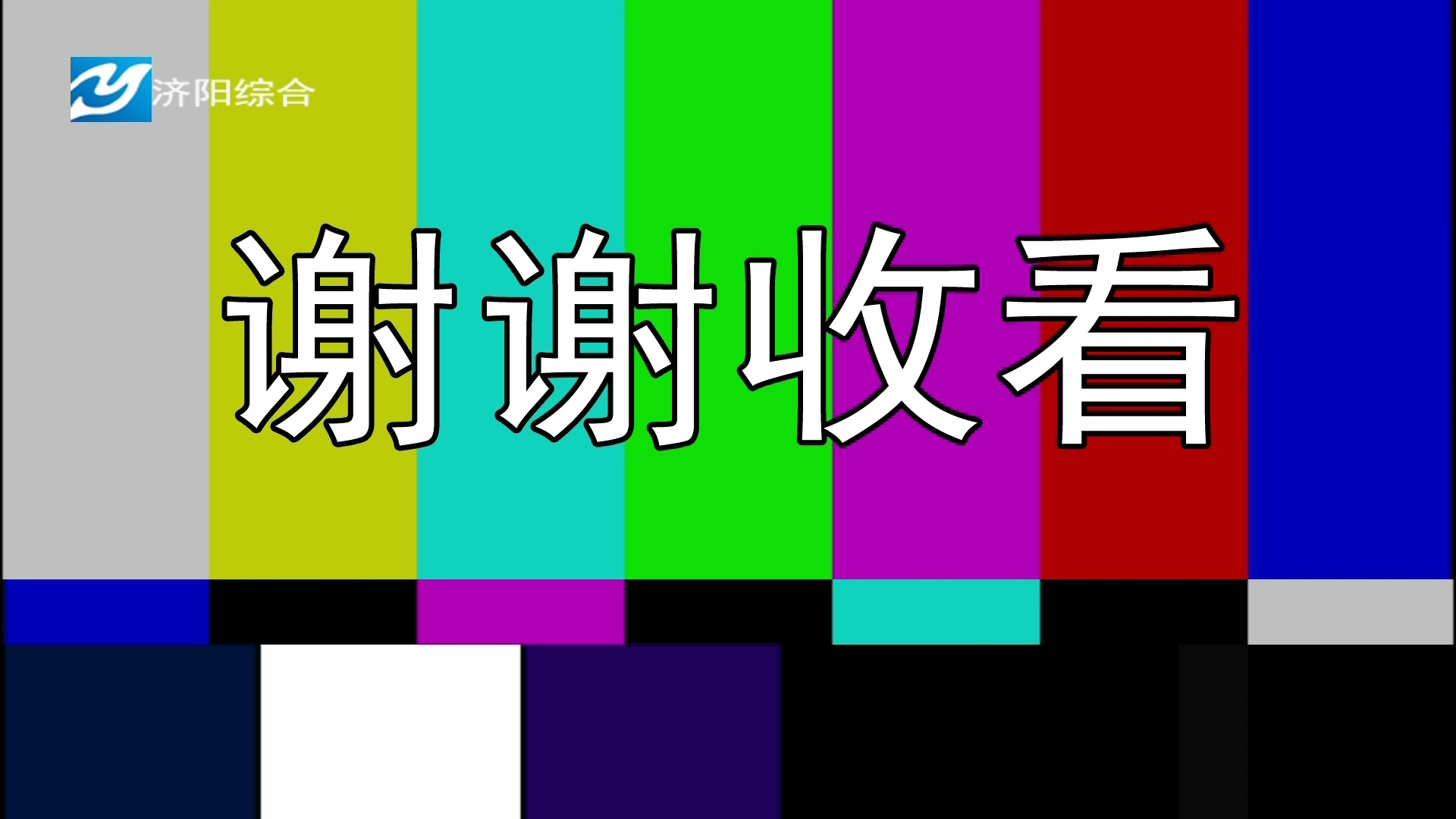 济阳综合频道闭台20221005哔哩哔哩bilibili