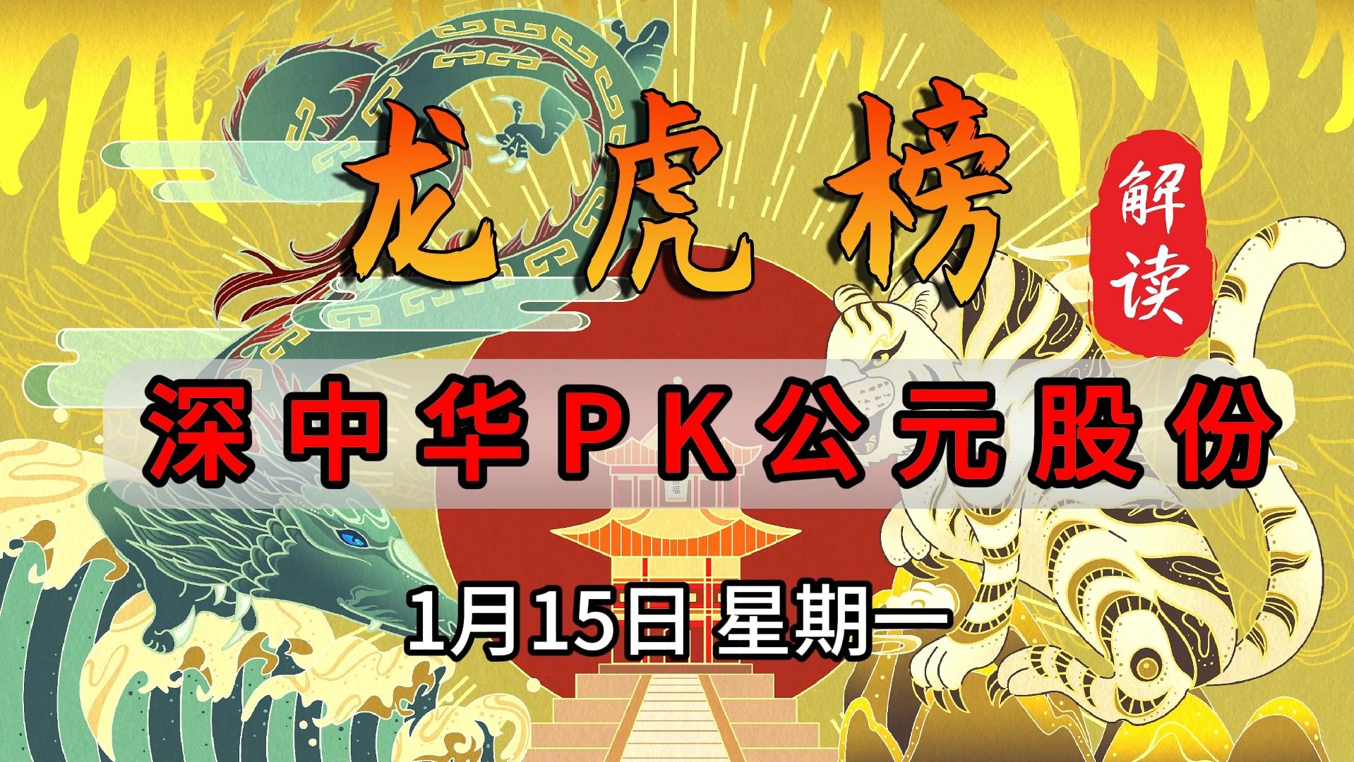 龙虎榜复盘:深中华pk公元股份