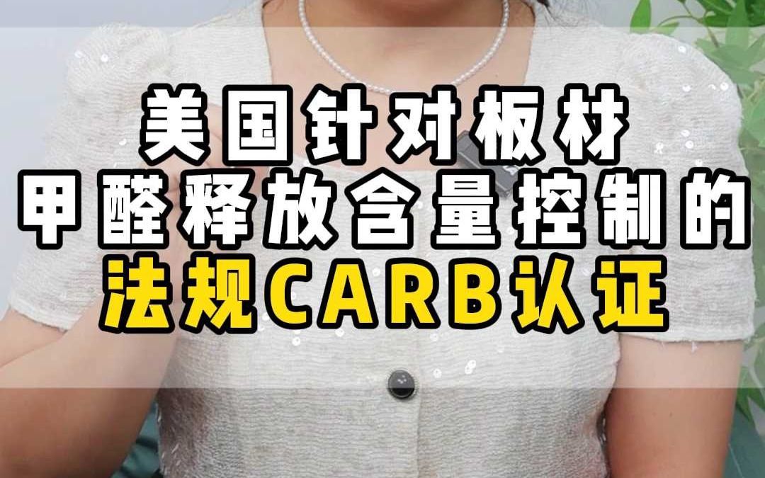 美国板材产品甲醛释放量的CARB认证哔哩哔哩bilibili