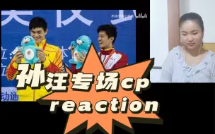 Tải video: 孙汪专场reaction｜也是看上你们泳坛帝后纪录片了。