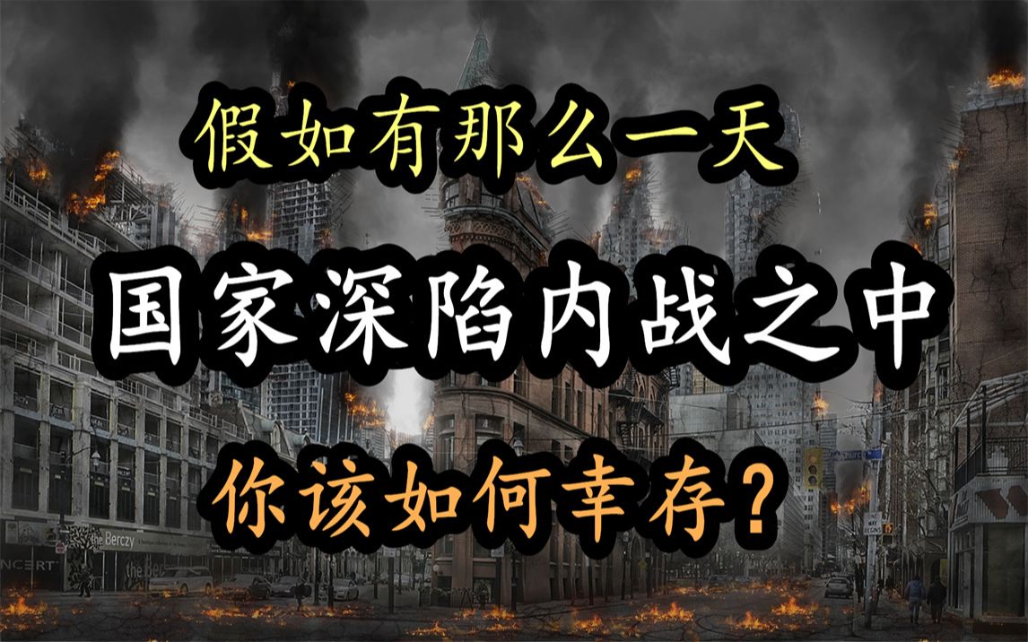 [图]【互动视频】多种结局！如果你的国家突然爆发战争 你能幸存下来吗？