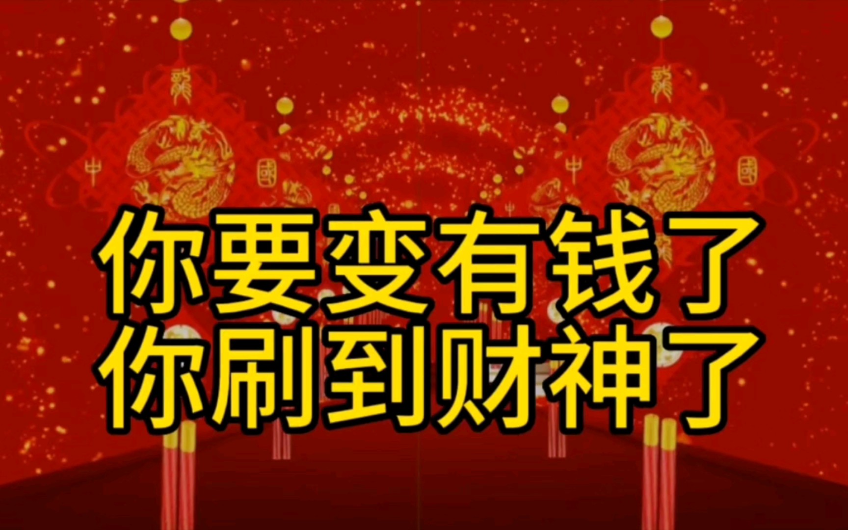 [图]你能变得的有钱了，你刷到了财神，你的魅力吸引了金钱的到来，财富开始暴增