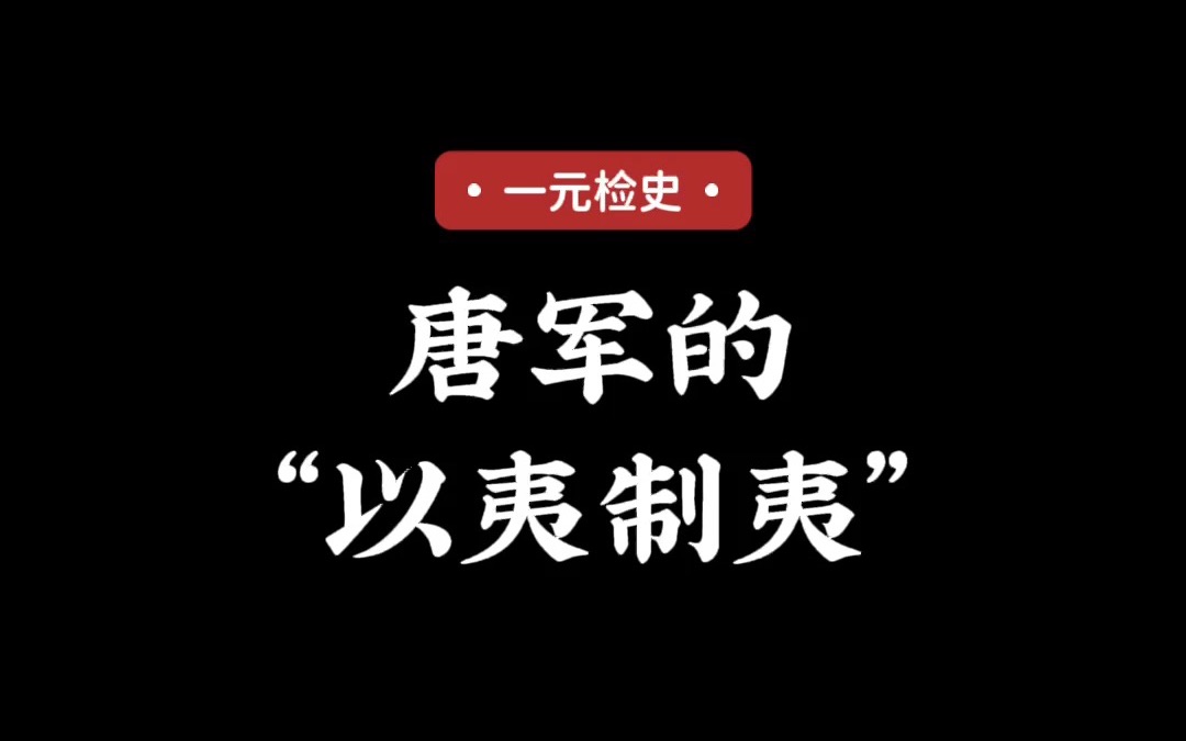 唐军的“以夷制夷”哔哩哔哩bilibili