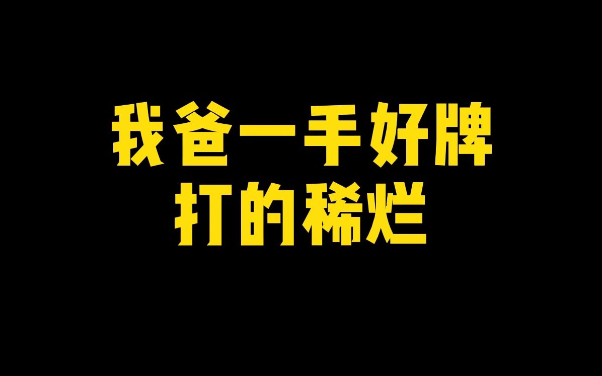 我爸一手好牌打得稀烂!