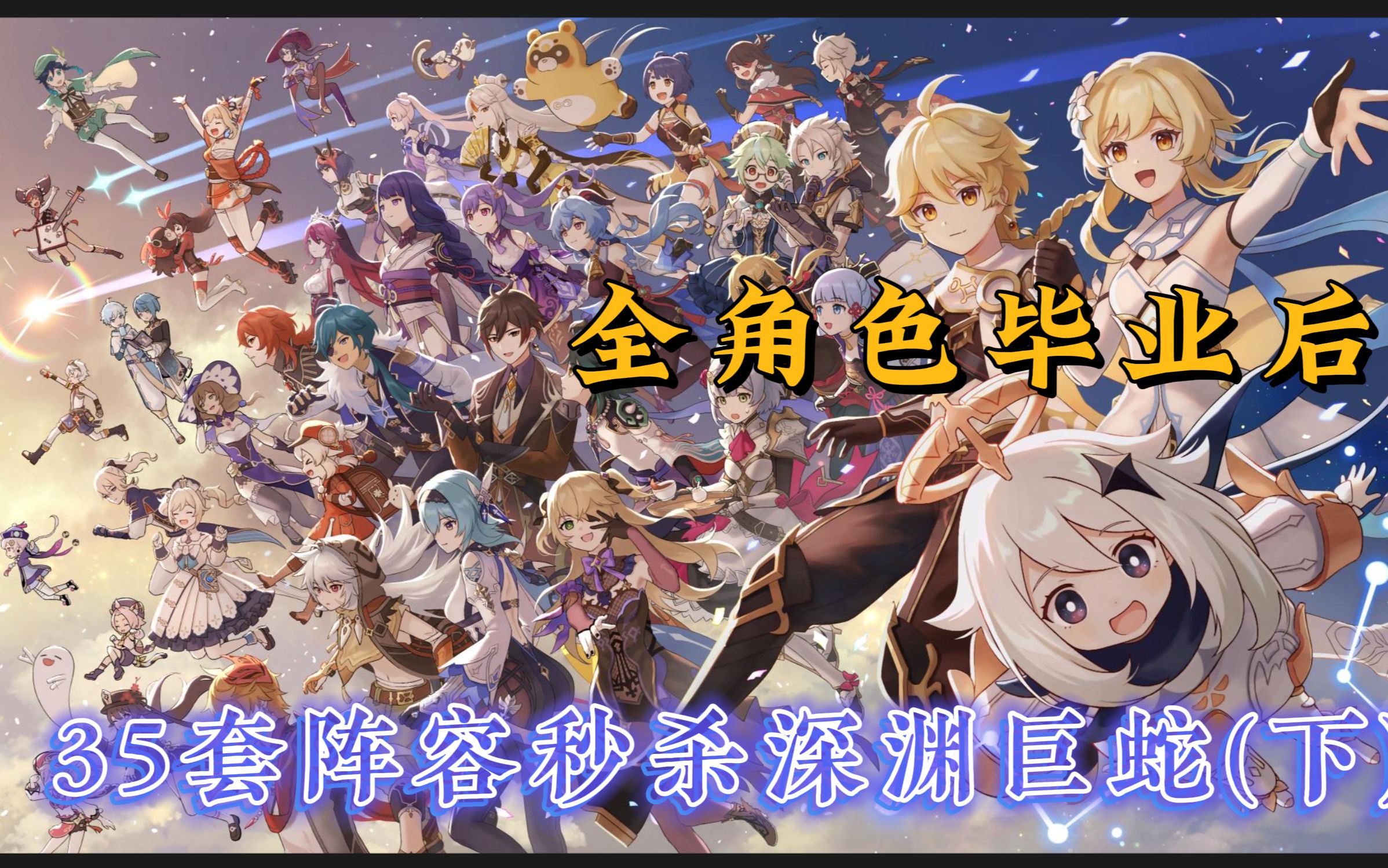 原神全角色毕业后的深渊体验35套阵容爆杀遗迹巨蛇下