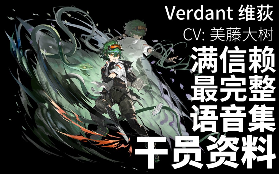 【明日方舟·日文语音集·干员资料】维荻 verdant【cv. 美藤大树】