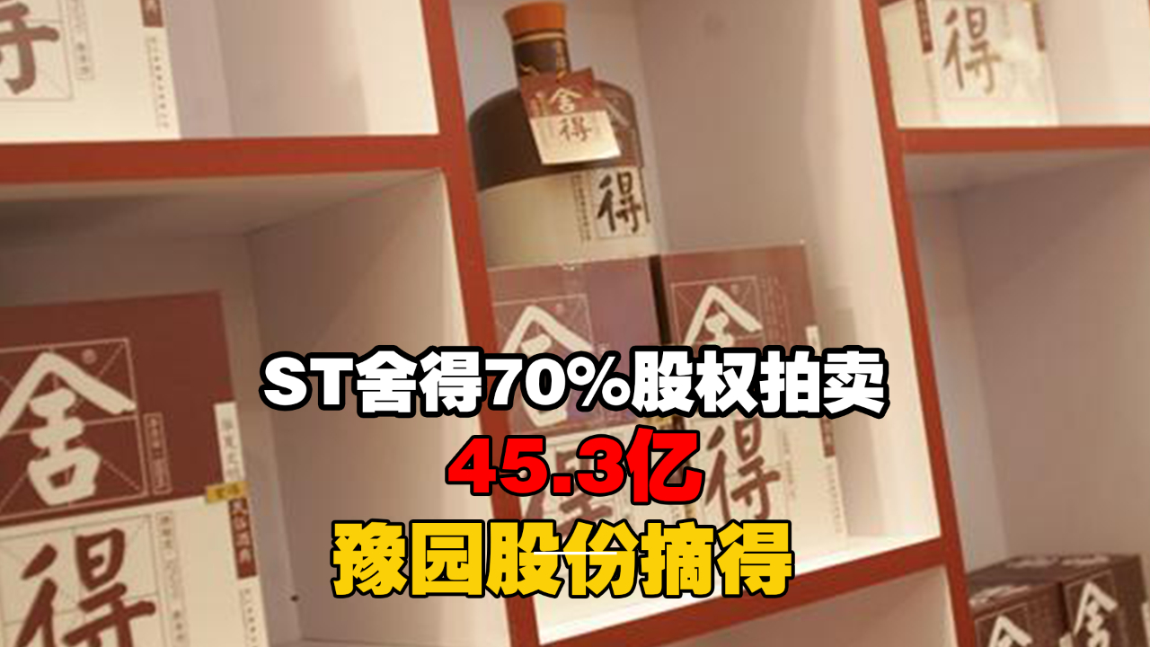 ST舍得70%股权拍卖 复星旗下豫园股份以45.3亿摘得哔哩哔哩bilibili