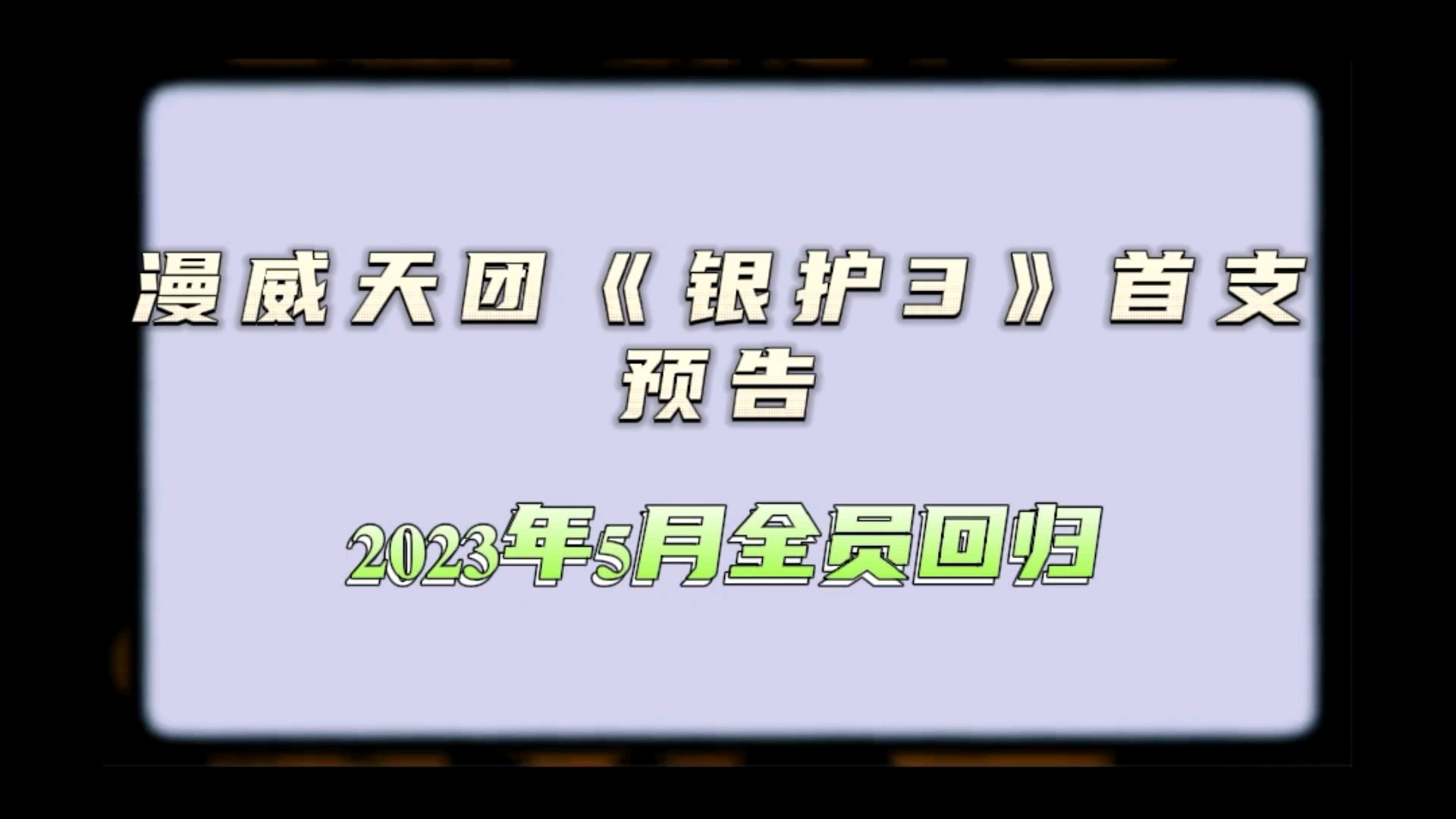 [图]漫威天团《银护3》首支预告－2023年5月全员回归