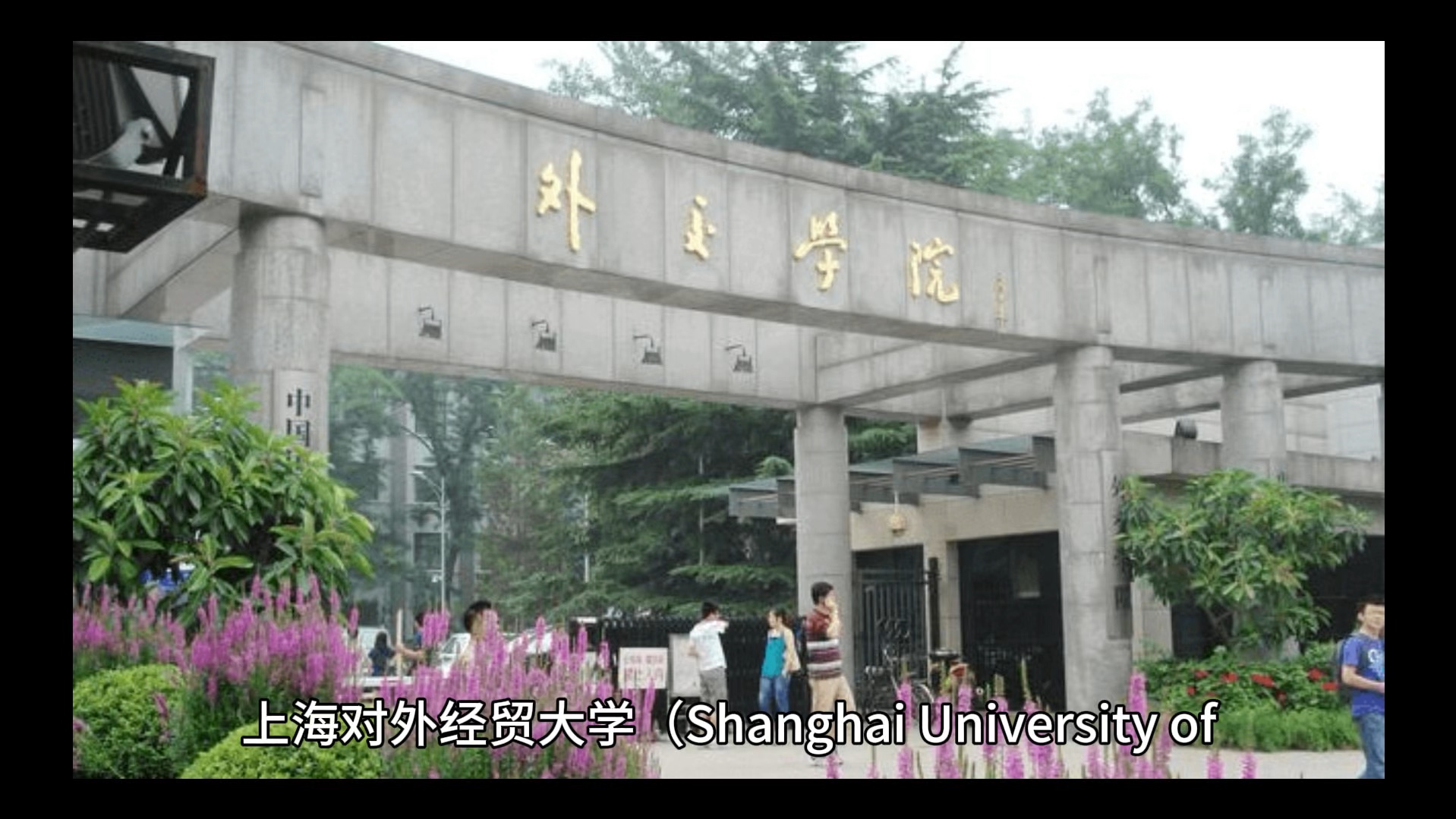 上海对外经贸大学简单介绍