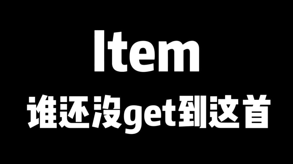 不多听几遍怎么能get到item的魅力点!哔哩哔哩bilibili