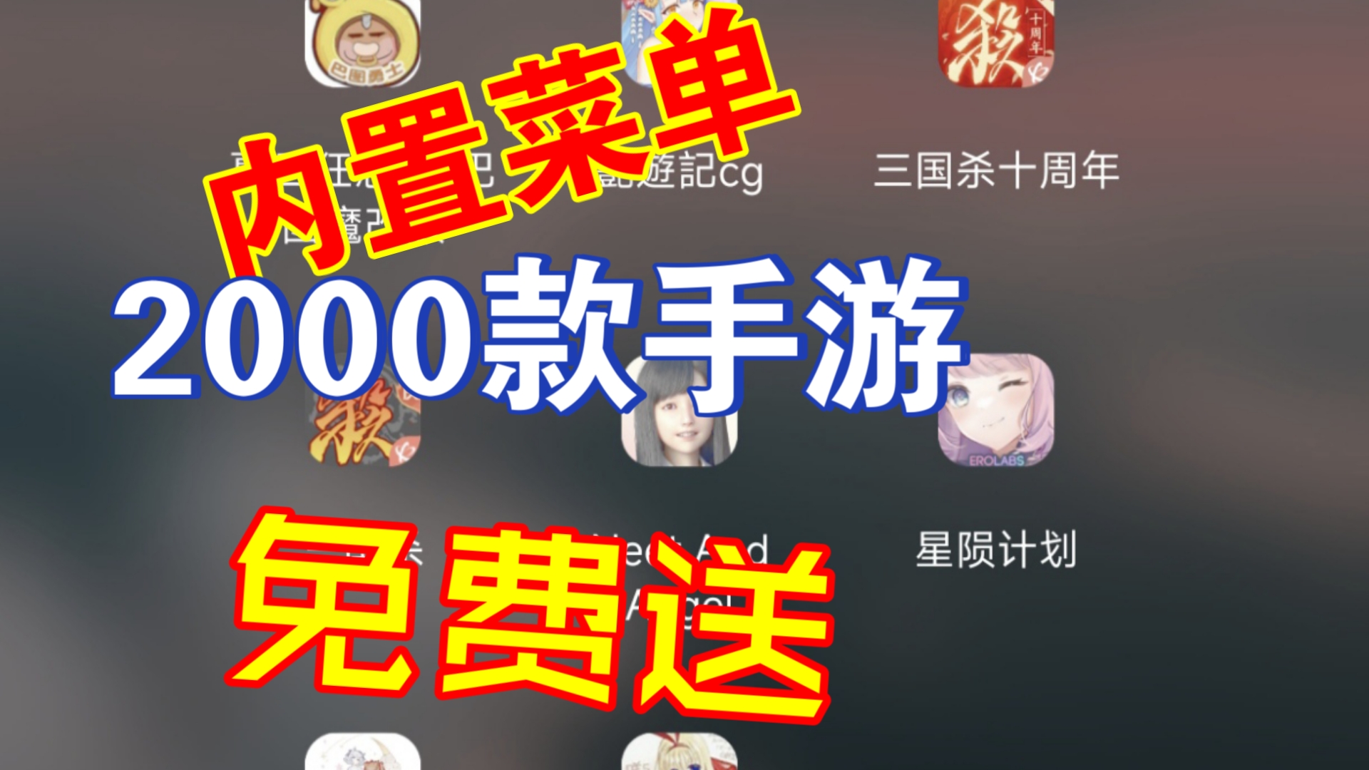 [图]【手游】耗时半年，整理了近2000款内置菜单安卓手游及软件，无套路，免费送！