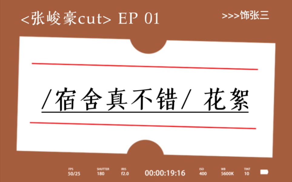 [图]【TF家族 | 张峻豪】《宿舍，真不错！》 花絮cut EP 01