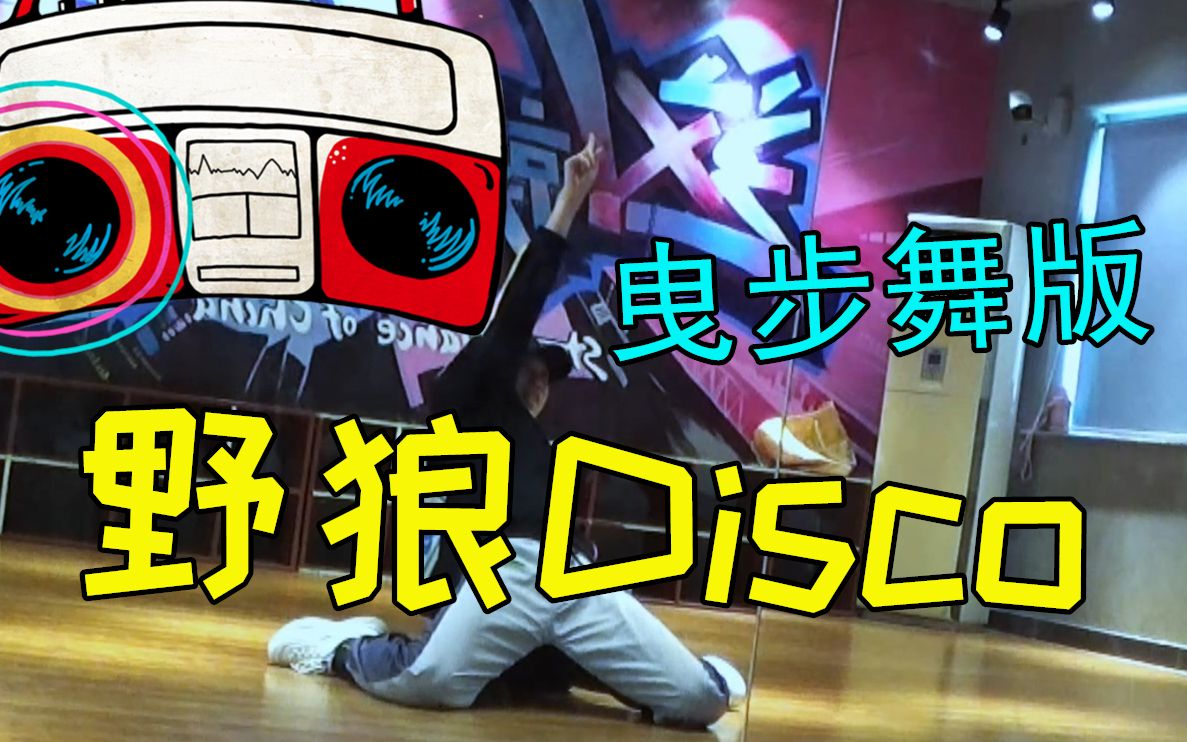 野狼disco你见过用脚画龙的吗曳步舞