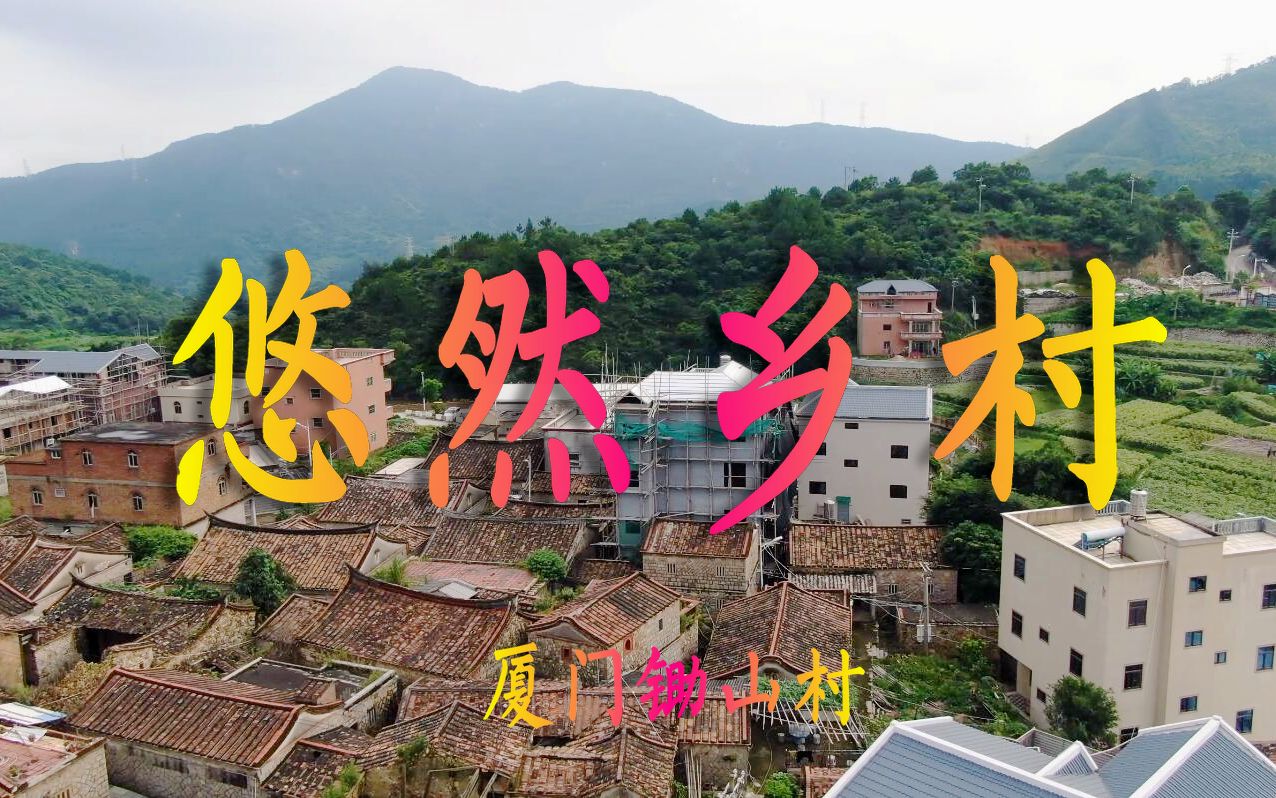 空中下看厦门岛外美丽乡村,悠然锄山景区哔哩哔哩bilibili