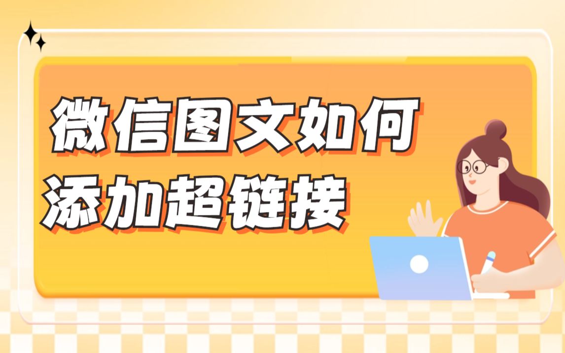 怎么在微信文章中加入链接呢?这个视频教会你如何添加超链接!哔哩哔哩bilibili