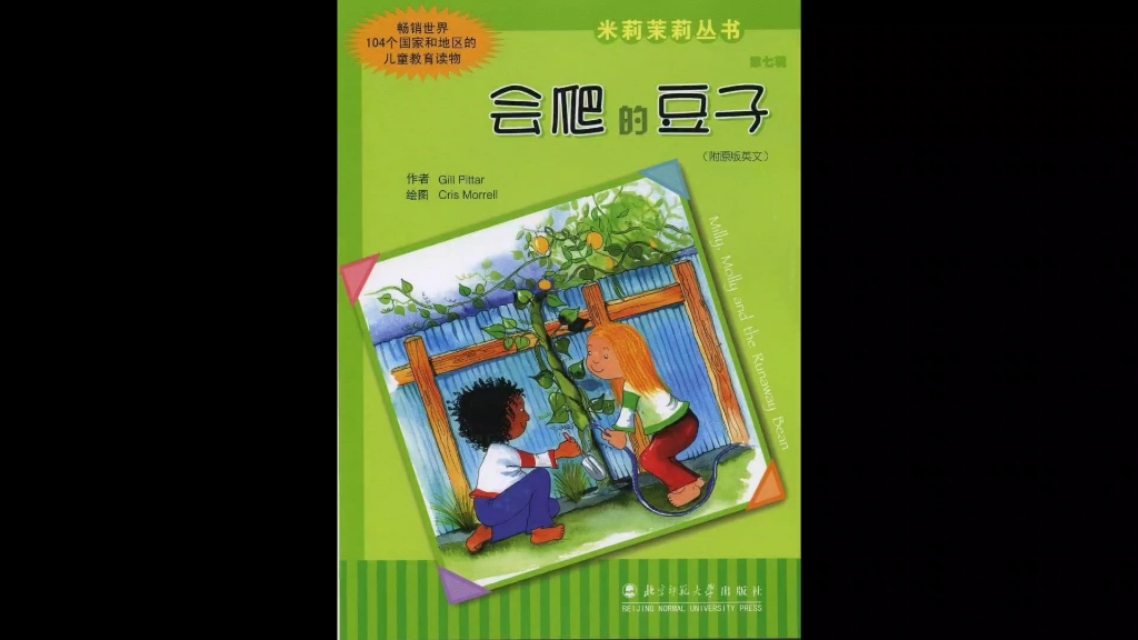 《会爬的豆子》绘本精读