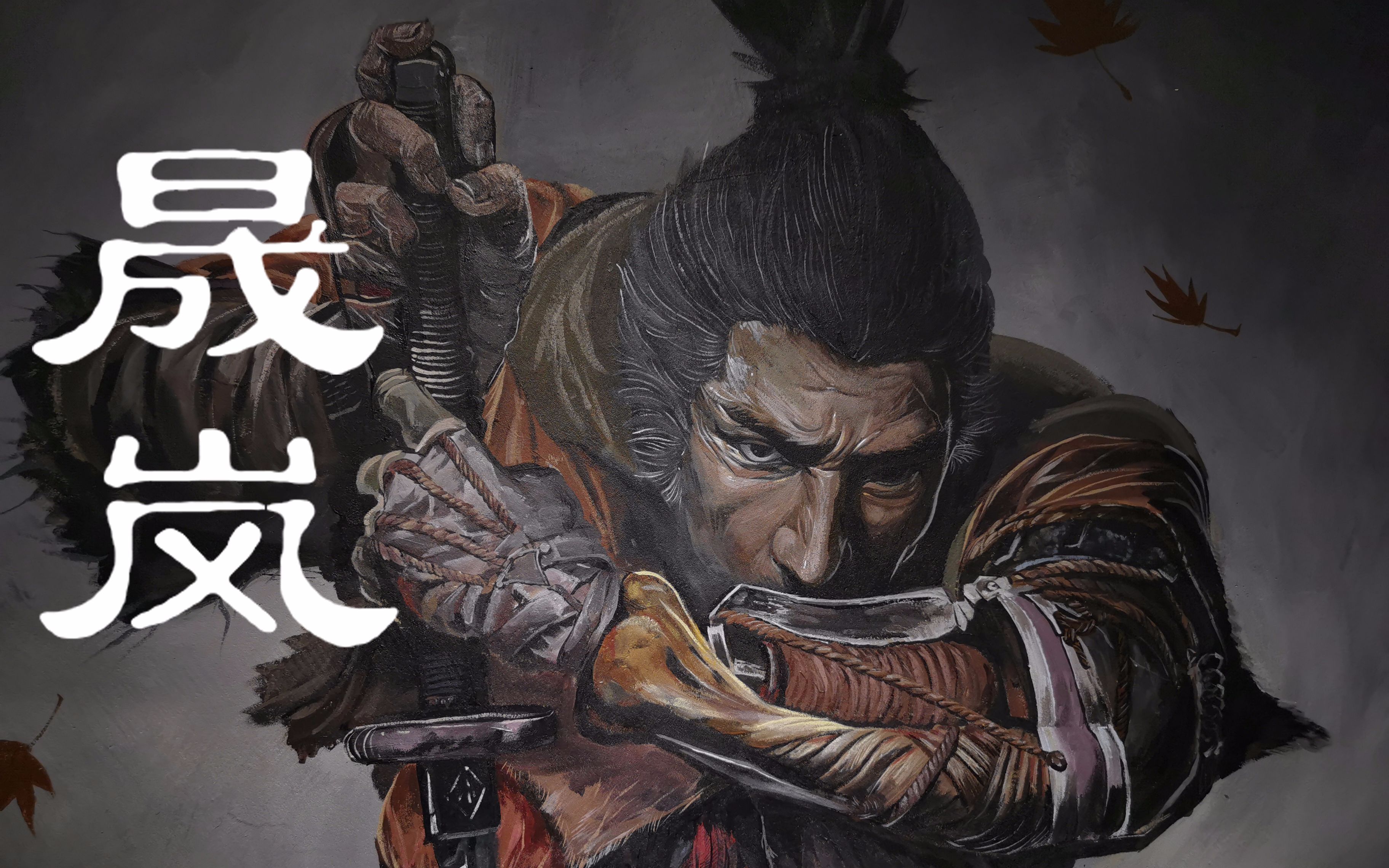 【只狼】一个玩只狼死太多次的美术生