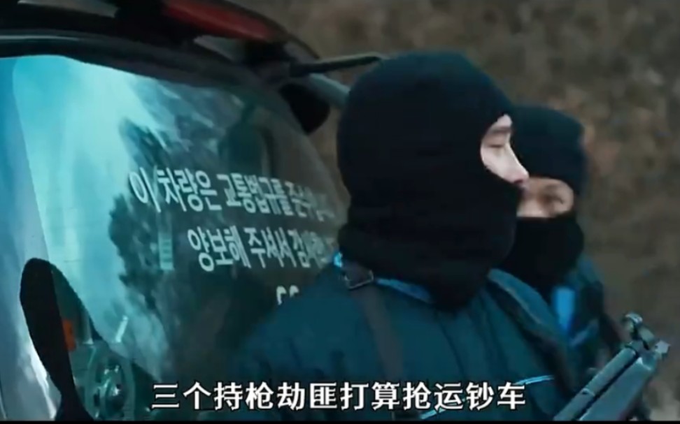 三个劫匪抢完运钞车,打算看到海参队夺冠再死.你仨搁这卡bug呢?