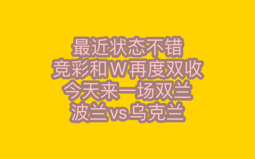 昨天竞彩今天收两首,w一首,今天分享一场波兰vs乌克兰,可以参考我的